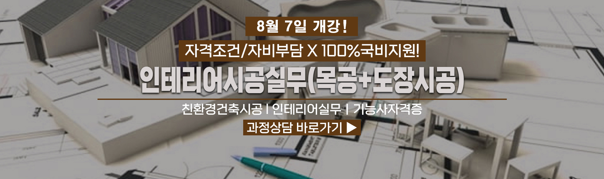 친환경건축시공 과정