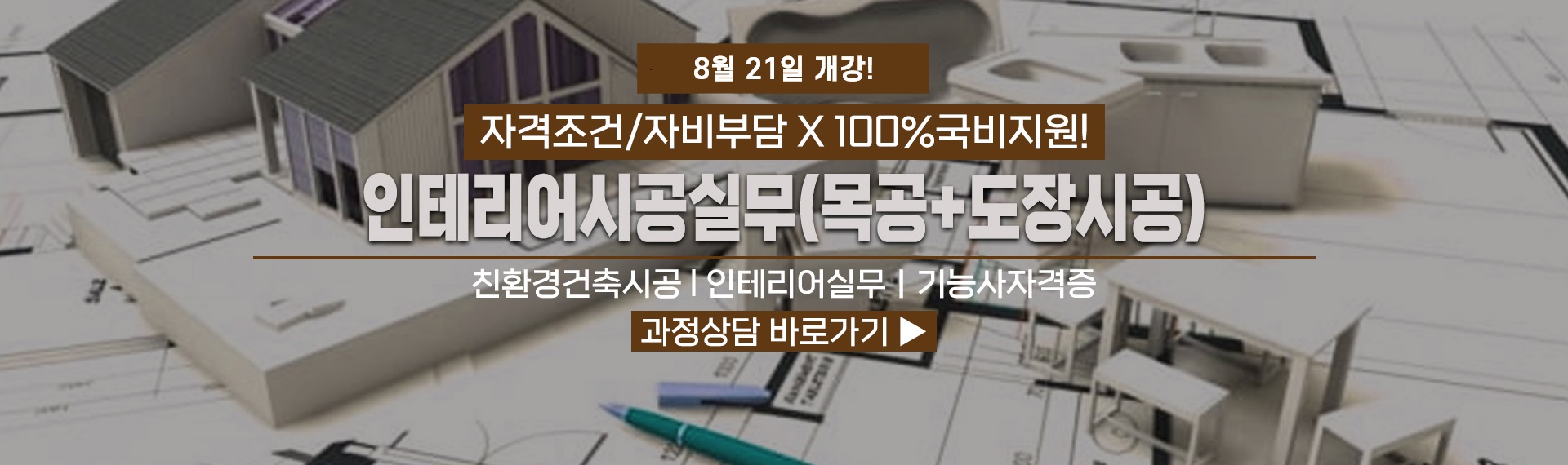 친환경건축시공 과정